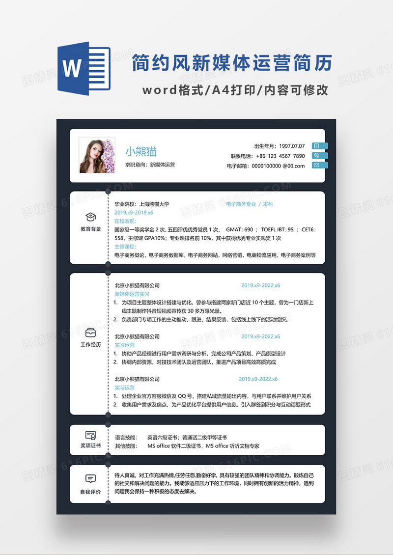 深灰色简约新媒体运营单页求职简历WORD模板