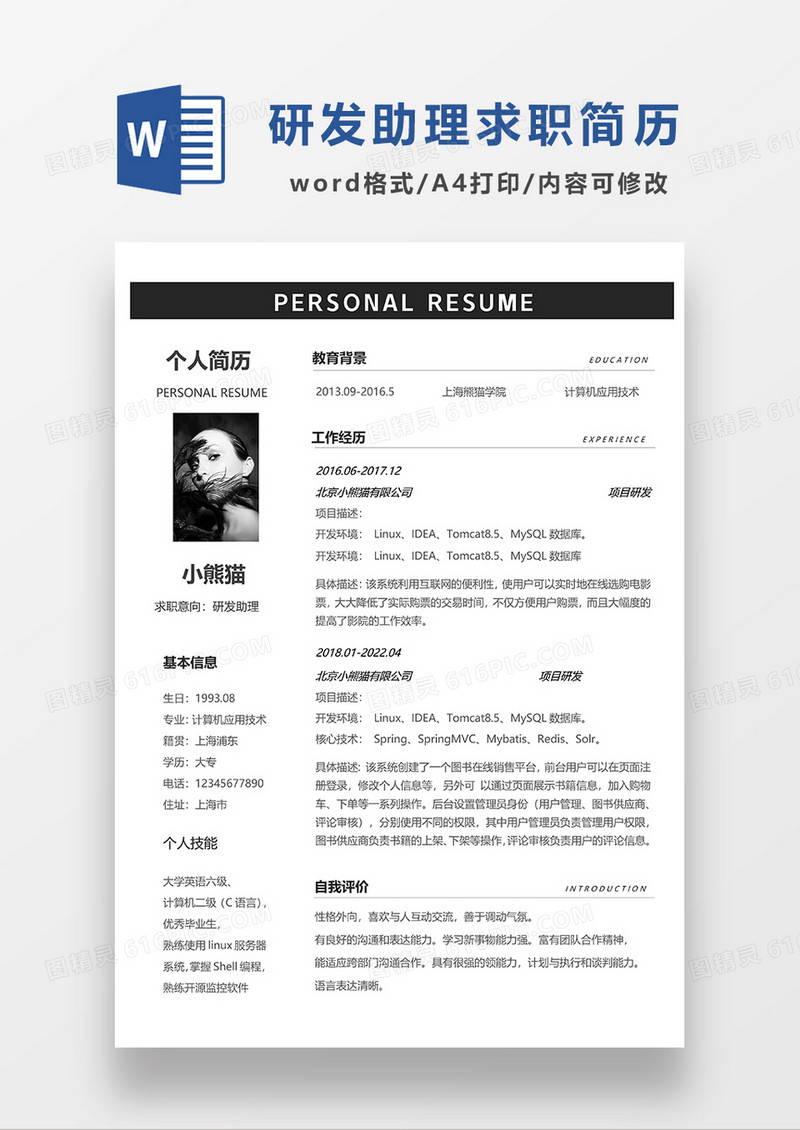 深灰色简约研发助理求职简历WORD模板