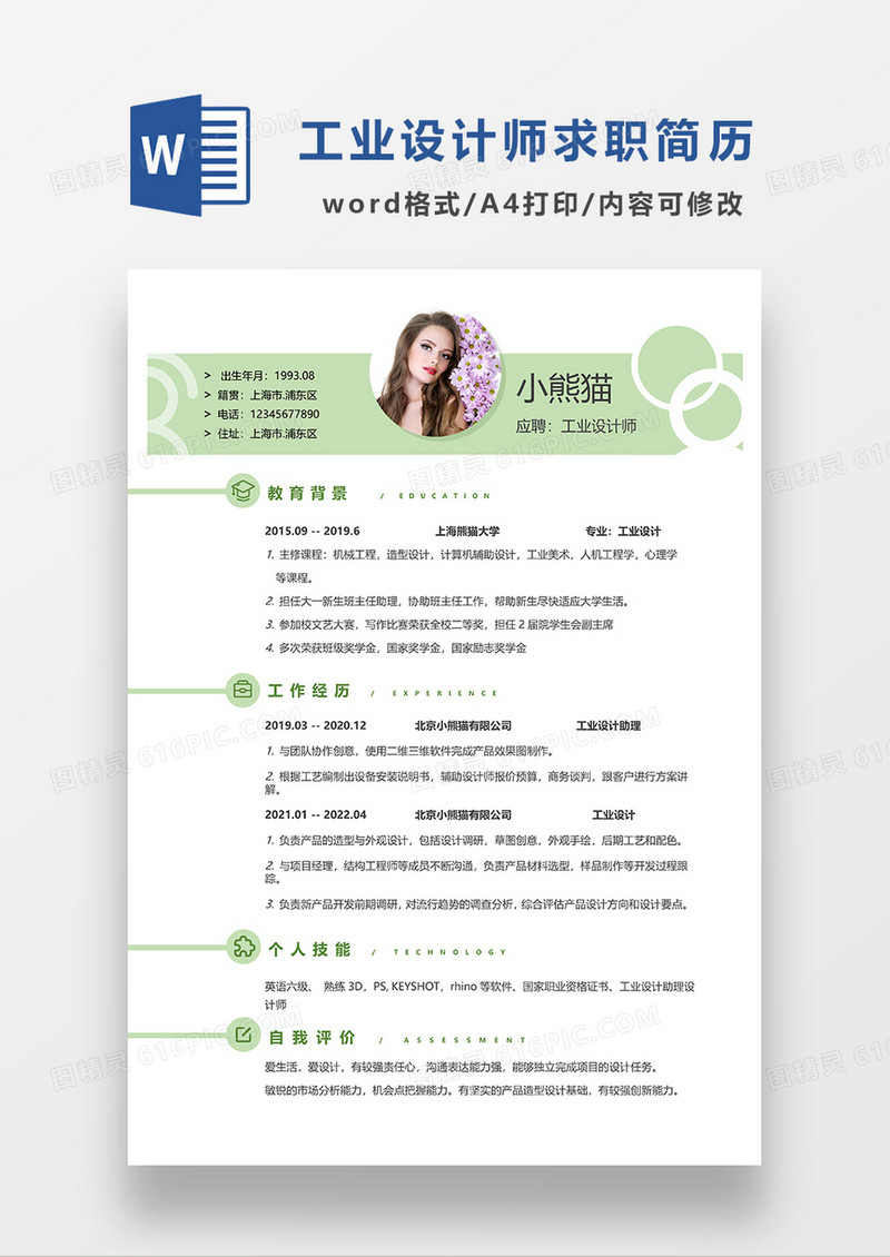 绿色清新工业设计师求职简历WORD模板