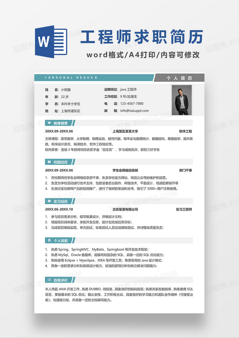 绿色简约java工程师求职简历WORD模板
