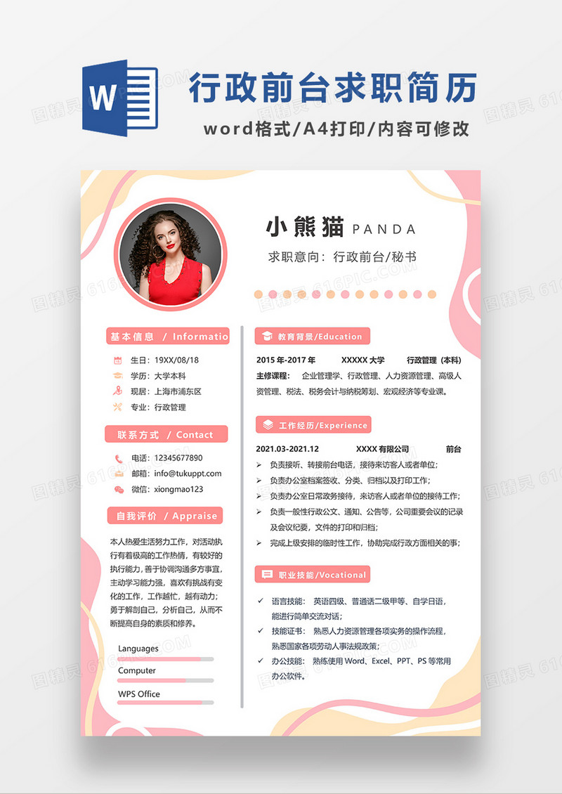 粉色创意行政前台秘书求职简历WORD模板