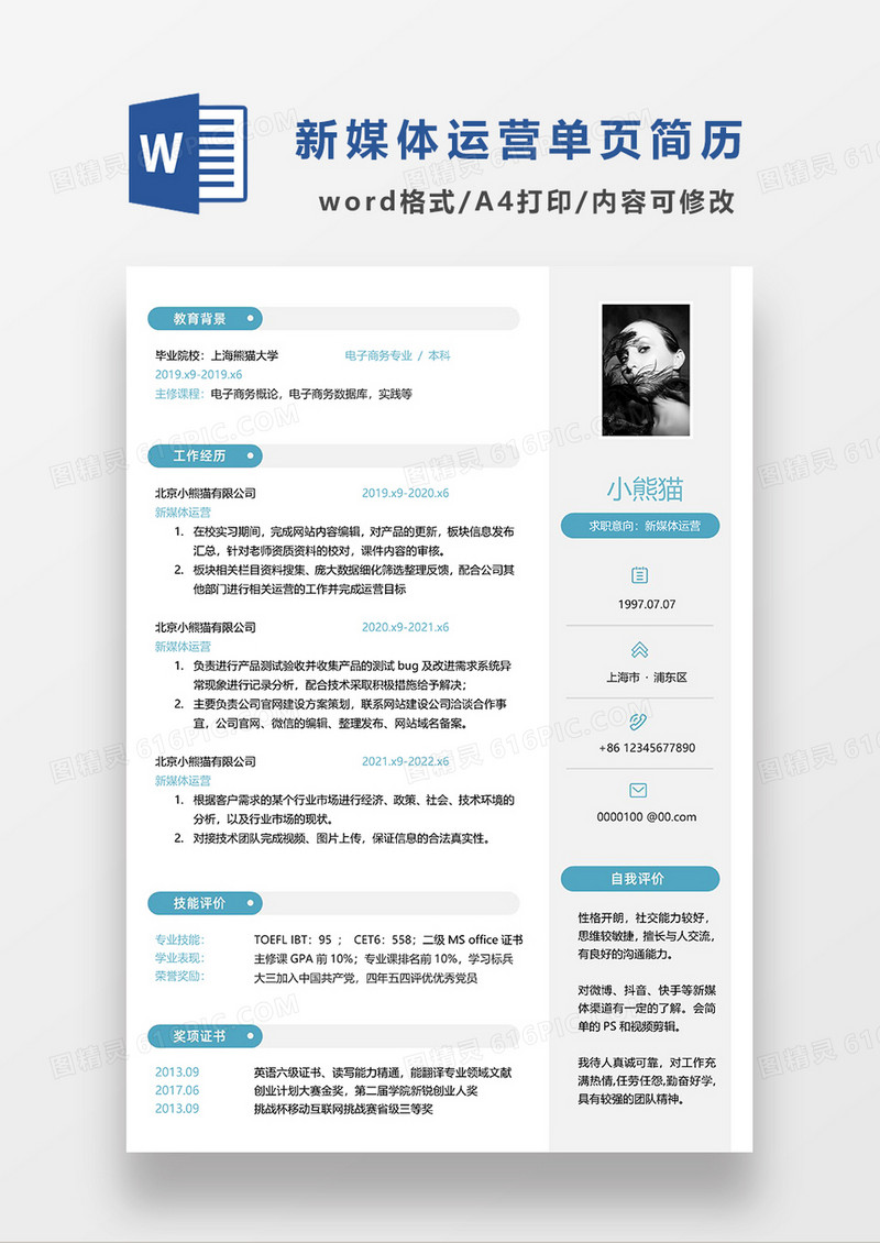 浅灰色简约新媒体运营单页求职简历WORD模板 