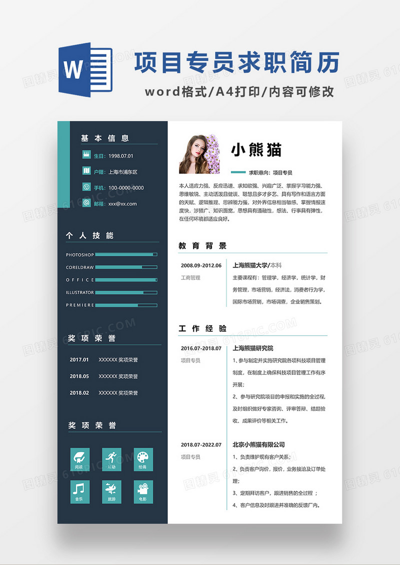 深灰色商务项目专员求职简历WORD模板