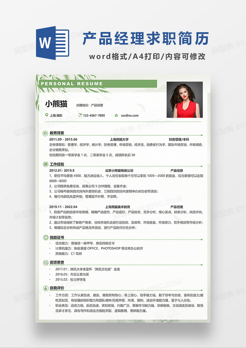 绿色清新产品经理求职简历WORD模板