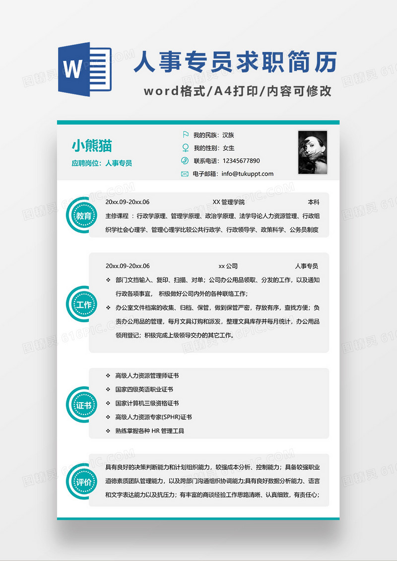 浅灰色简约人事专员求职简历WORD模板
