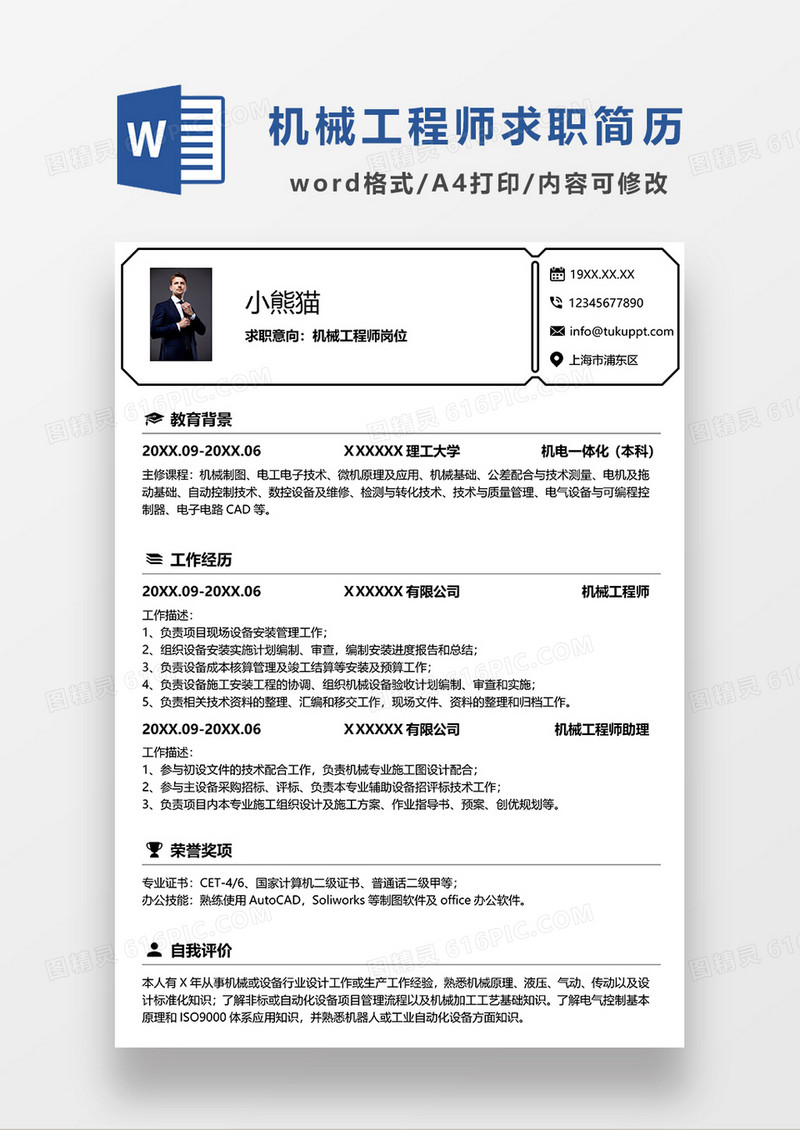极简风机械工程师求职简历WORD模板