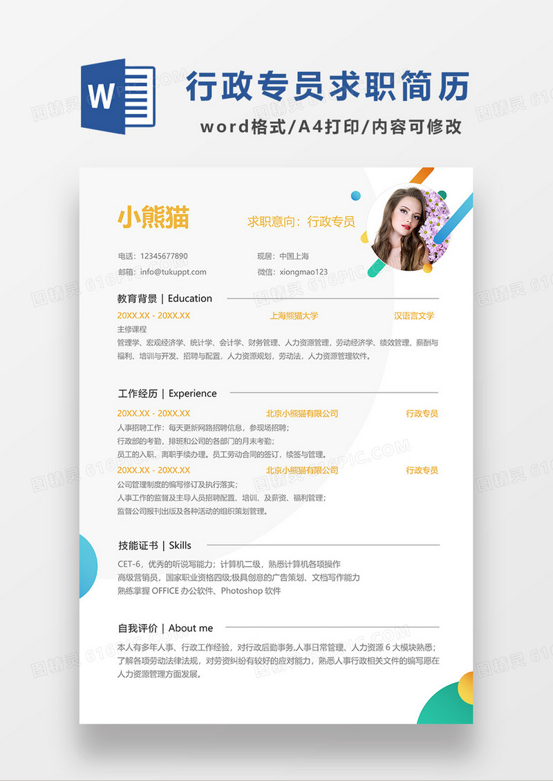 彩色简约行政专员求职简历WORD模板