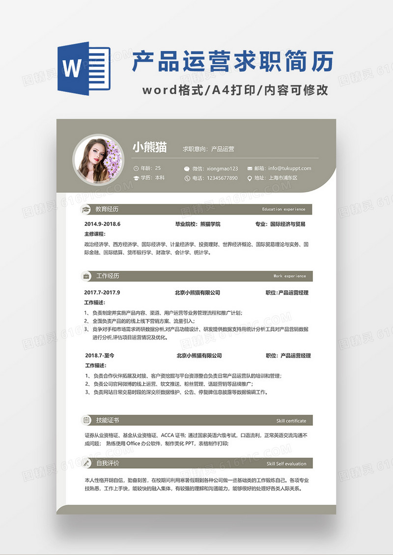 土黄色简约产品运营求职简历WORD模板