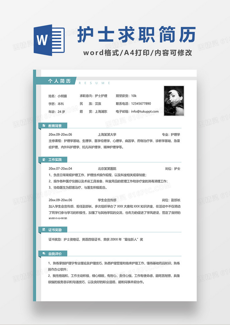 绿色简洁护士护理求职简历WORD模板