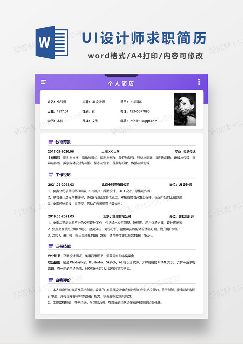 紫色简约UI设计师求职简历WORD模板