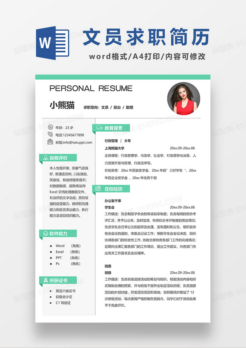 绿色简约文员求职简历WORD模板