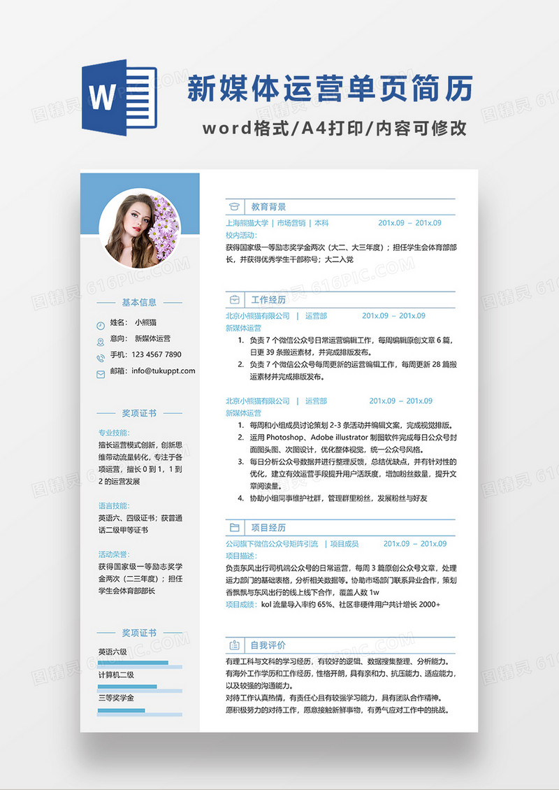 蓝色简约新媒体运营单页求职简历WORD模板