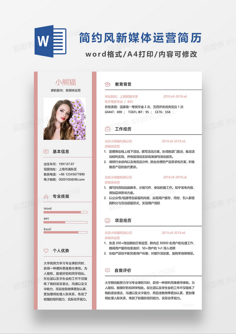 橘红色简约新媒体运营求职简历WORD模板