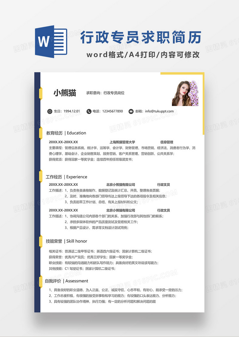 简洁行政文员求职简历WORD模板