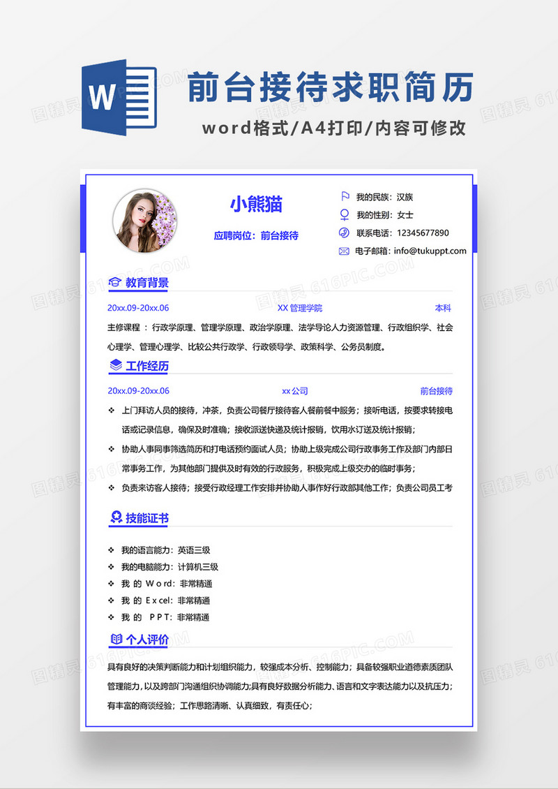 蓝色简约前台接待求职简历WORD模板