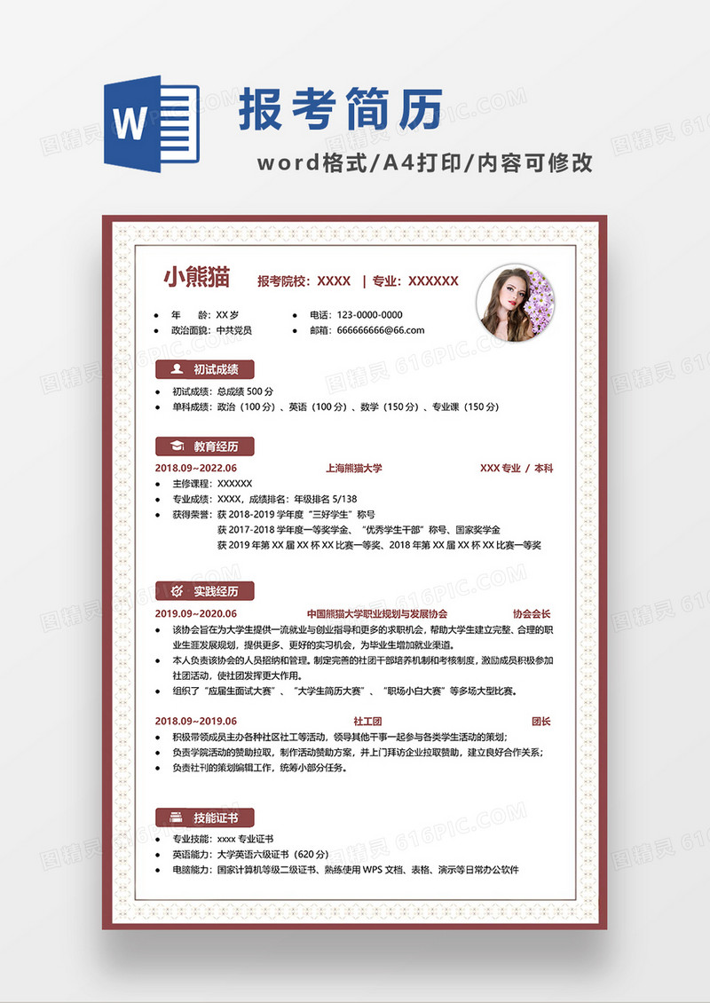 红色简约考研复试简历WORD模板