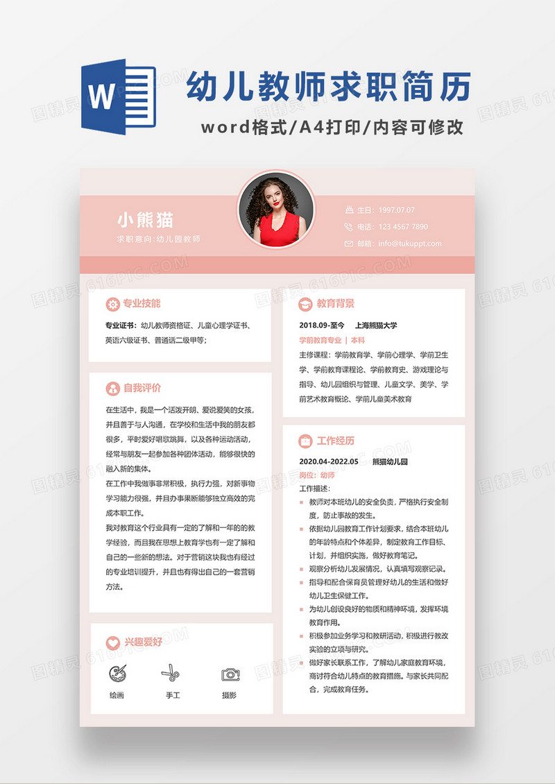 红色简约幼师求职简历WORD模板