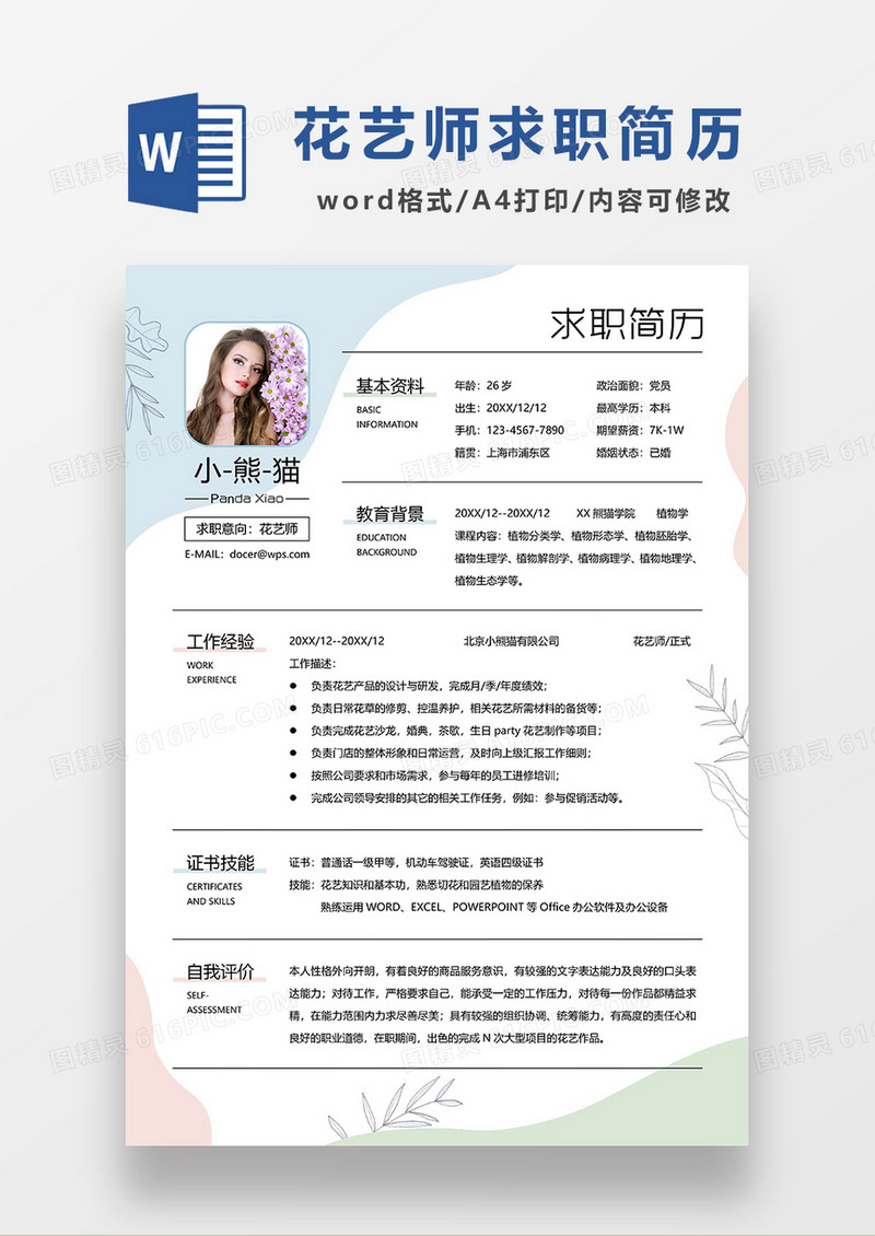 彩色清新花艺师求职简历WORD模板