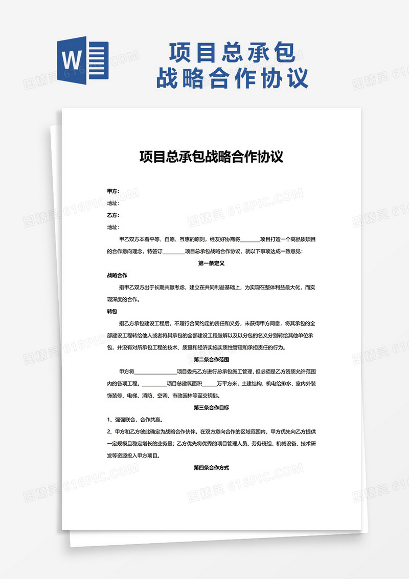 项目总承包战略合作协议word模板
