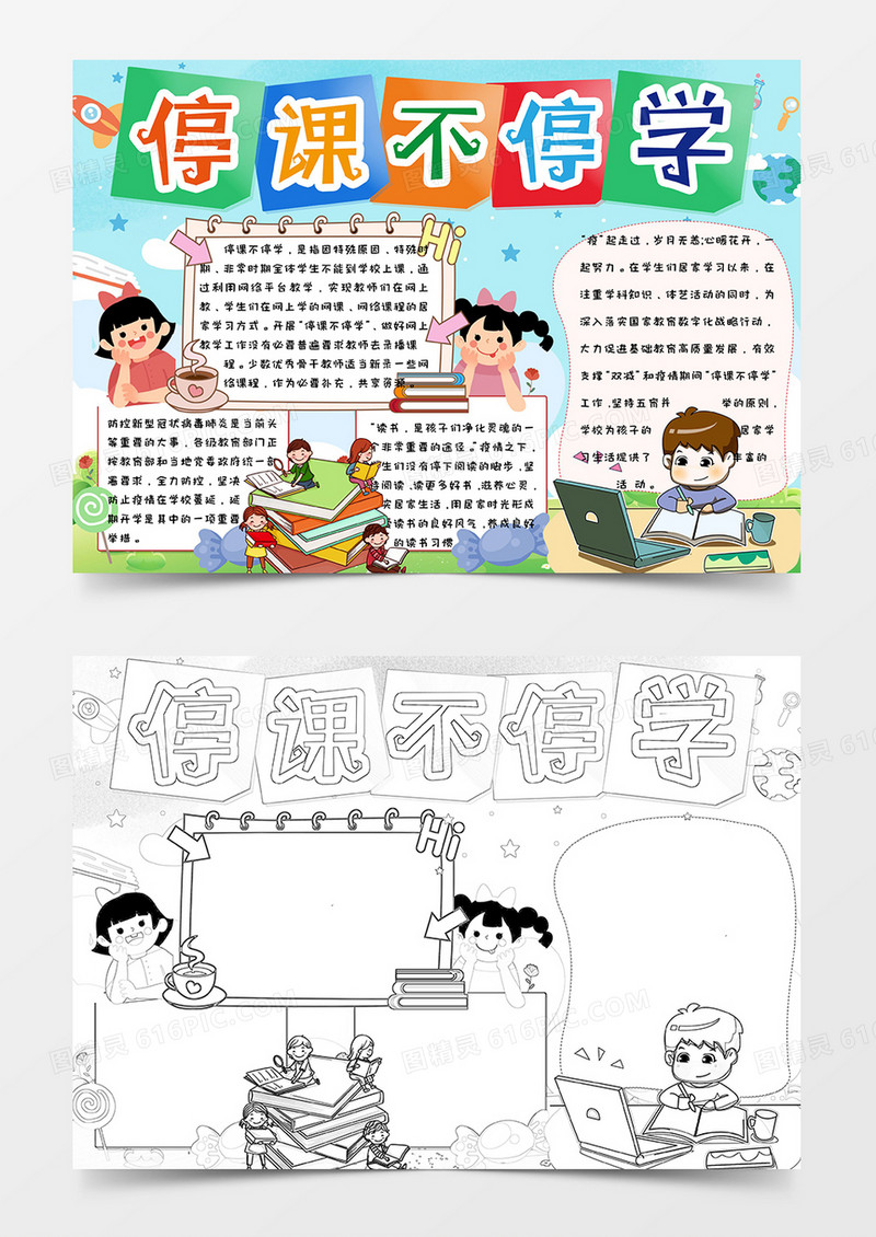 小学生卡通简约手绘清新可爱停课不停学手抄报小报word模版