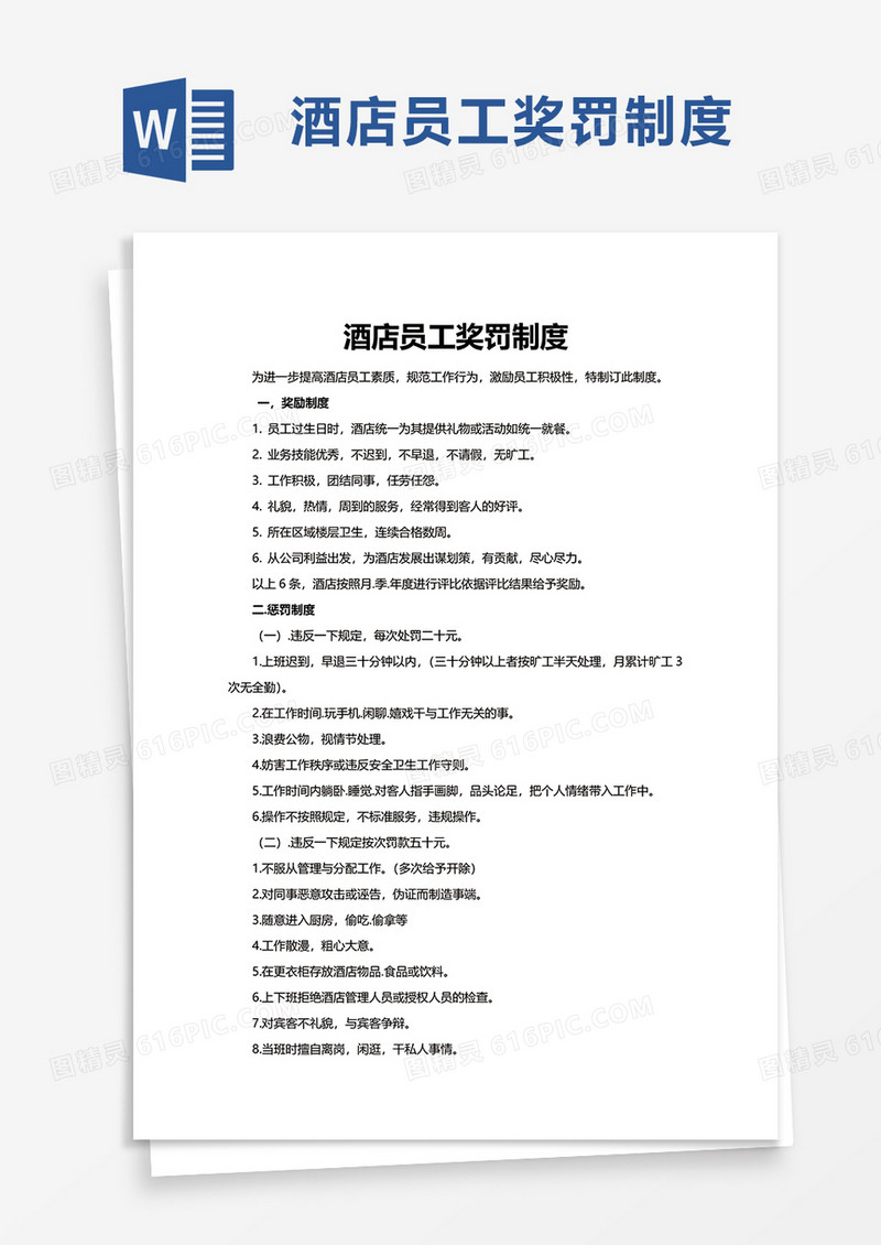 酒店员工奖罚制度word模板