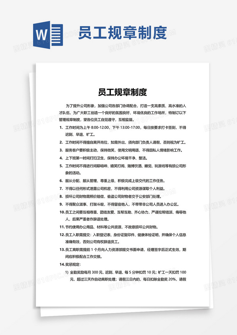 简洁简约员工规章制度word模板