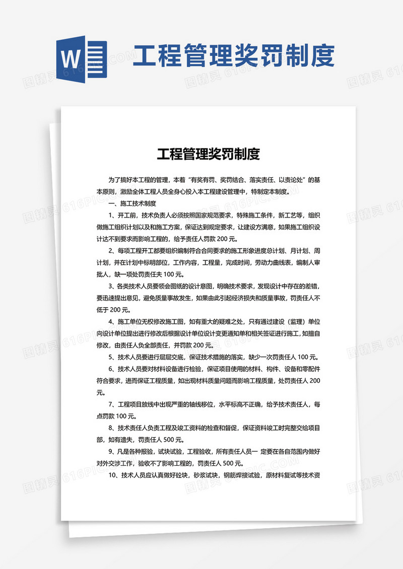工程管理奖罚制度word模板