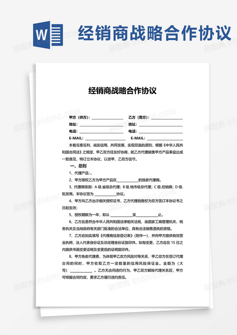 经销商战略合作协议word模板