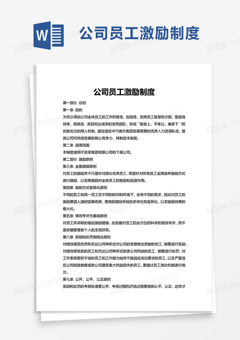 简洁实用公司员工激励制度word模板