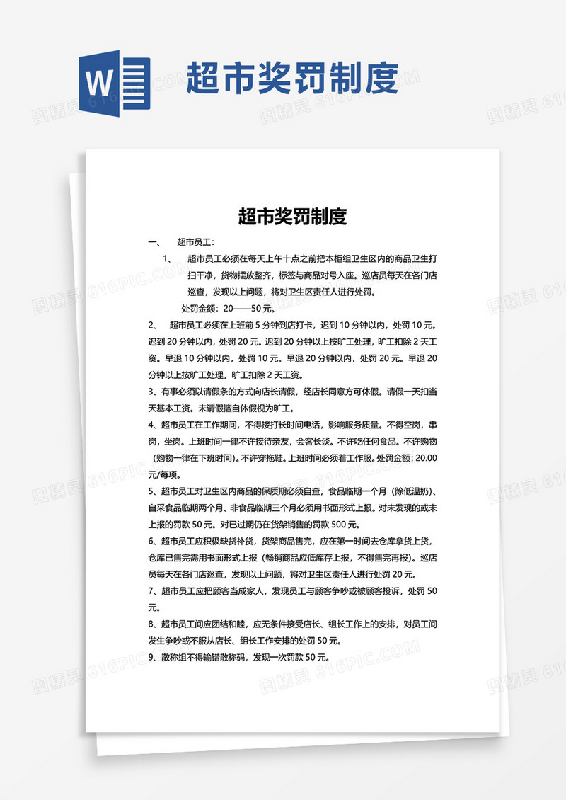 简洁简约超市奖罚制度word模板