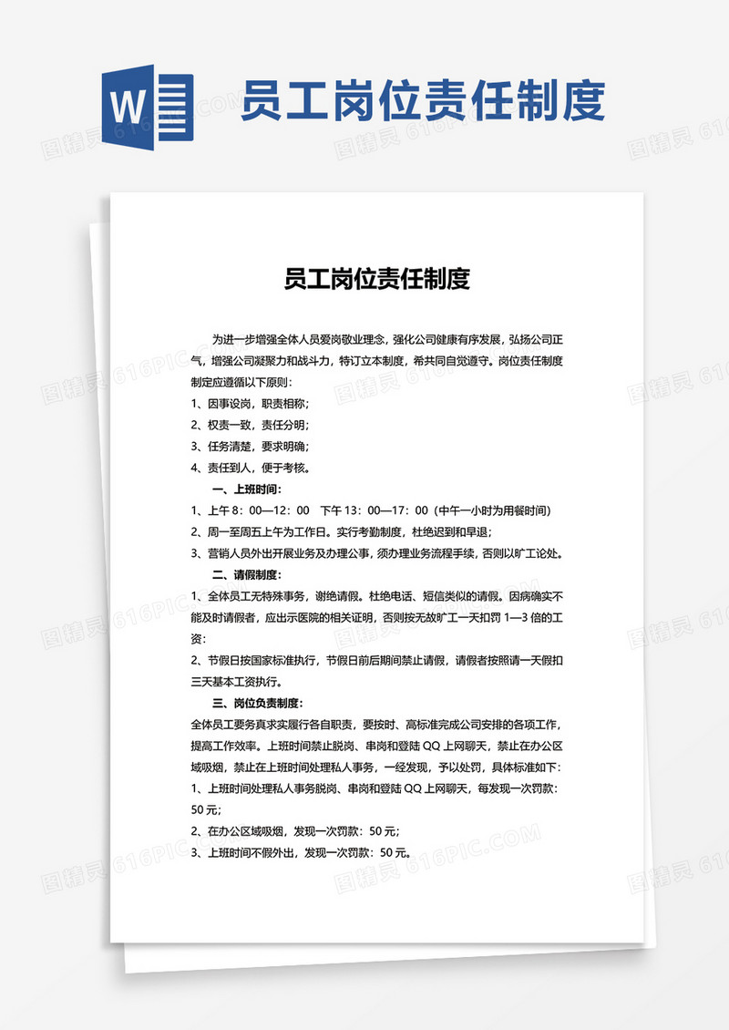 员工岗位责任制度word模板