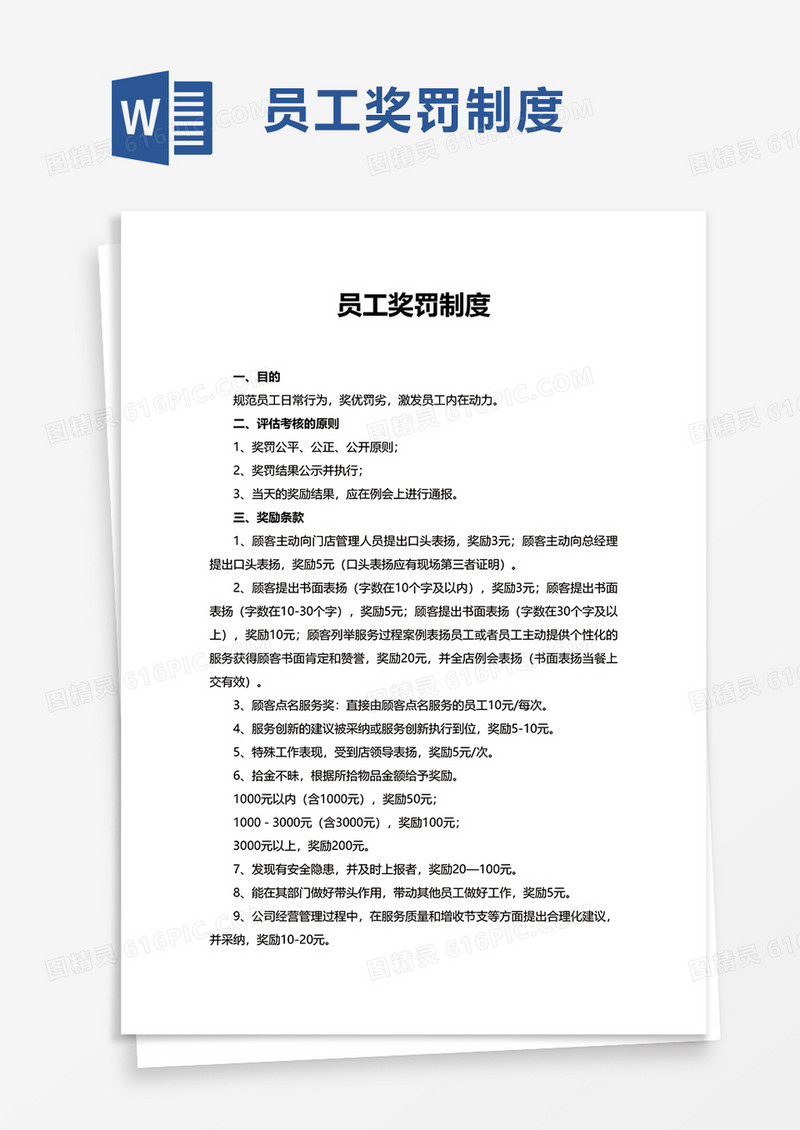 简约实用员工奖罚制度word模板