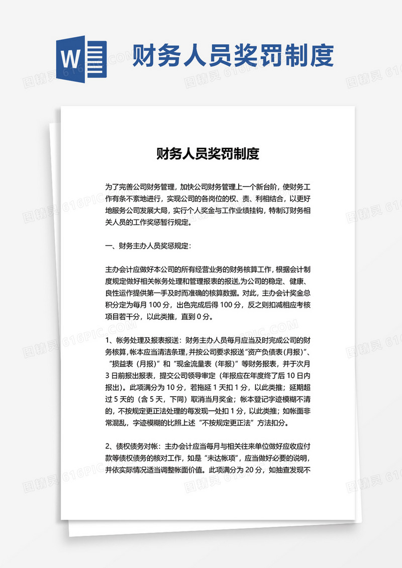 财务人员奖罚制度word模板
