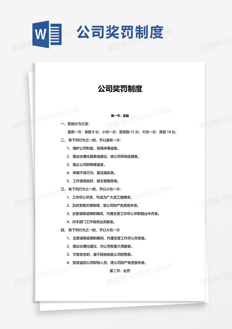 简洁简约公司奖罚制度word模板