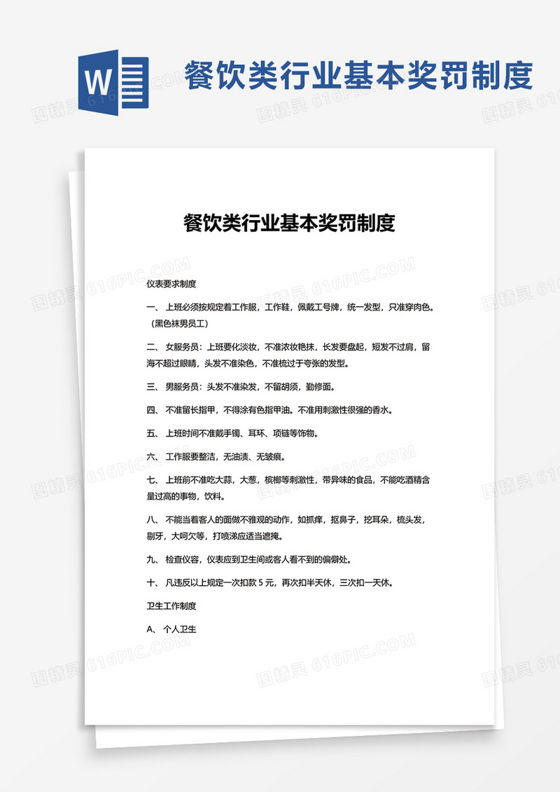 简洁餐饮类行业基本奖罚制度word模板