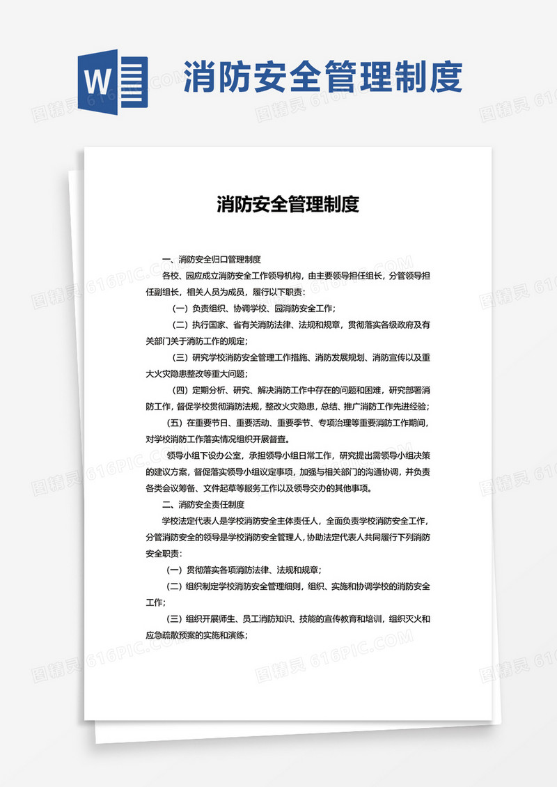 简洁实用通用消防安全管理制度word模板