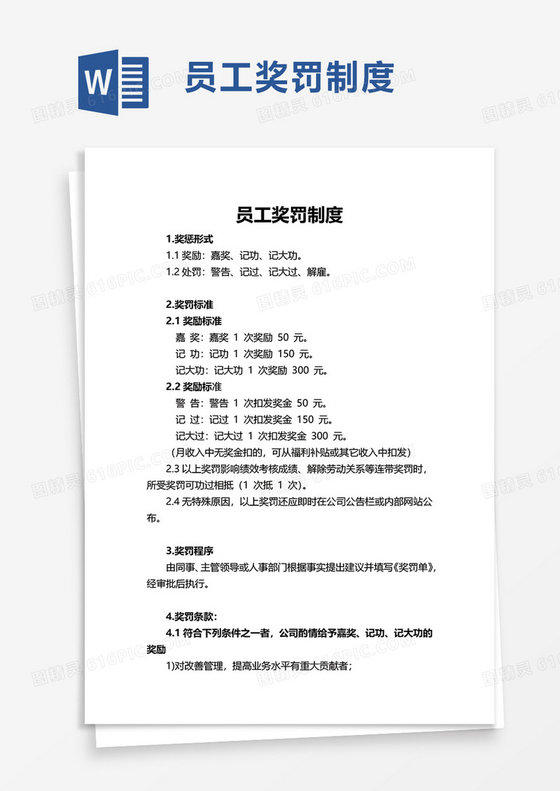 简约员工奖罚制度word模板