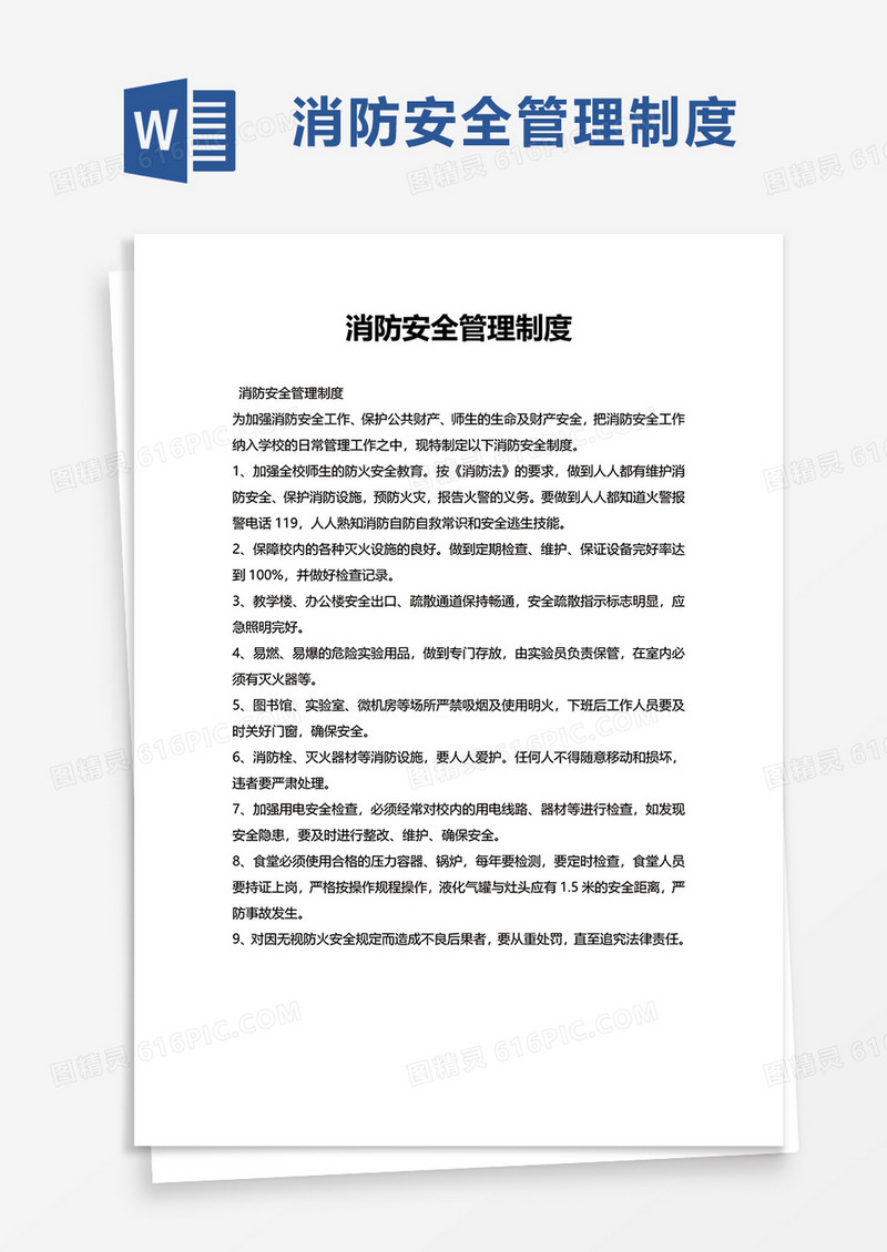 简洁简约实用消防安全管理制度word模板