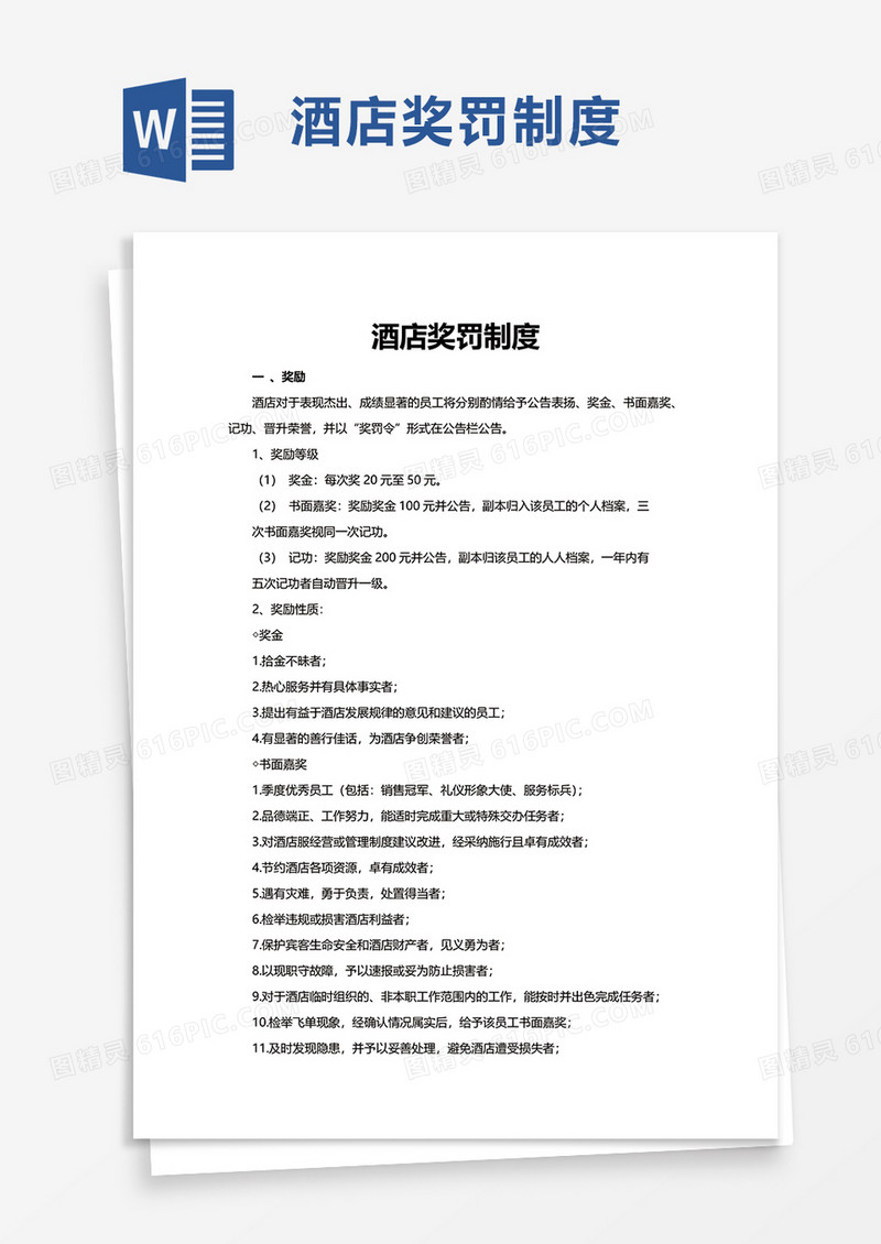 简洁简约酒店奖罚制度word模板