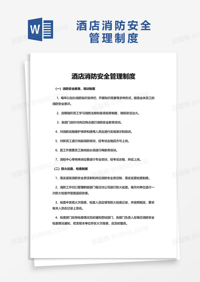简约酒店消防安全管理制度word模板