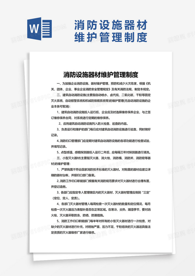 消防设施器材维护管理制度word模板