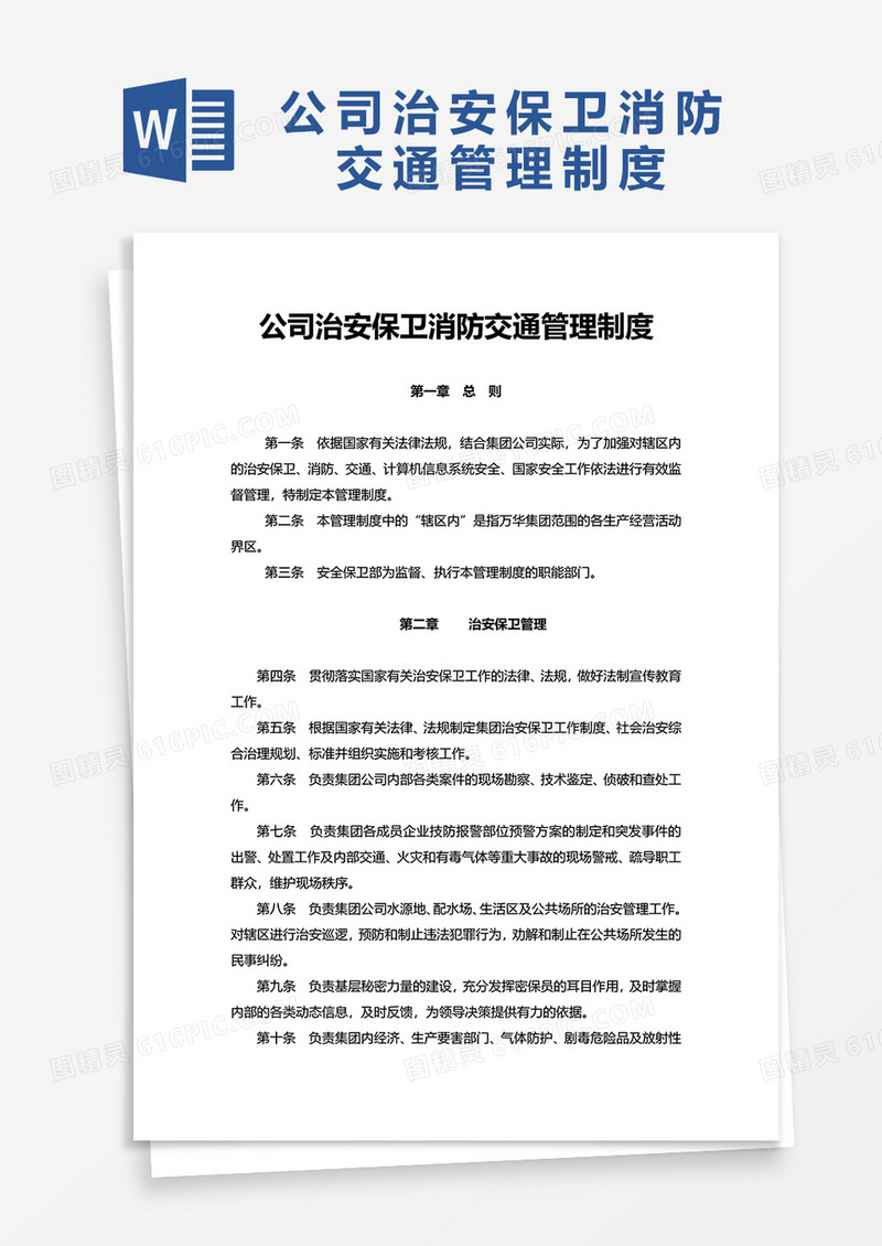 实用公司治安保卫消防交通管理制度word模板
