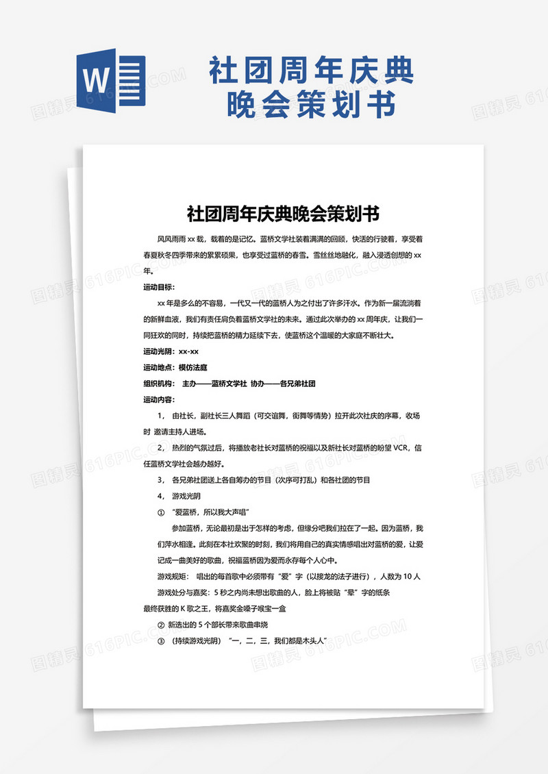 社团周年庆典晚会策划书word模板