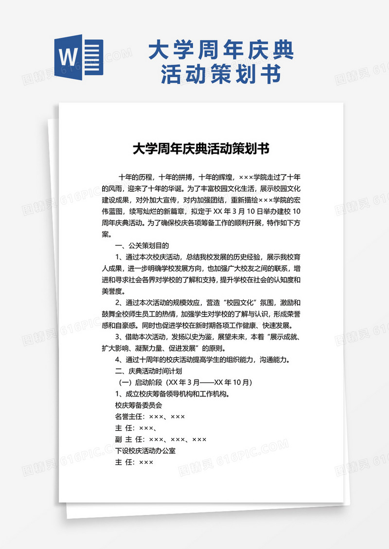 大学周年庆典活动策划书word模板