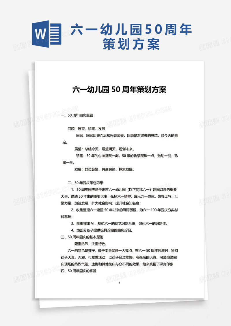 六一幼儿园50周年策划方案word模板