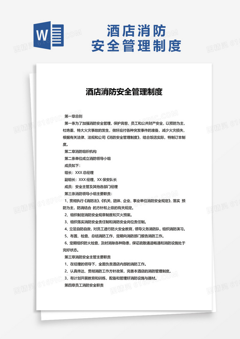 简洁通用酒店消防安全管理制度word模板