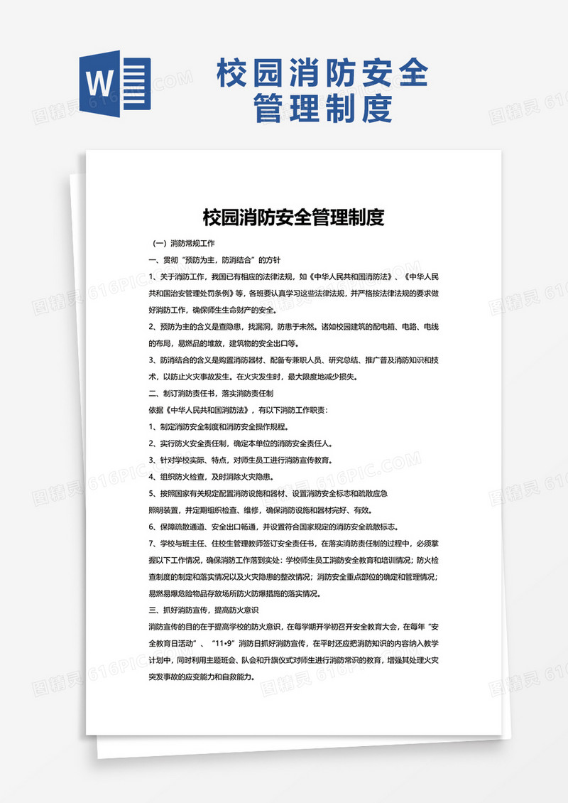 简约校园消防安全管理制度word模板
