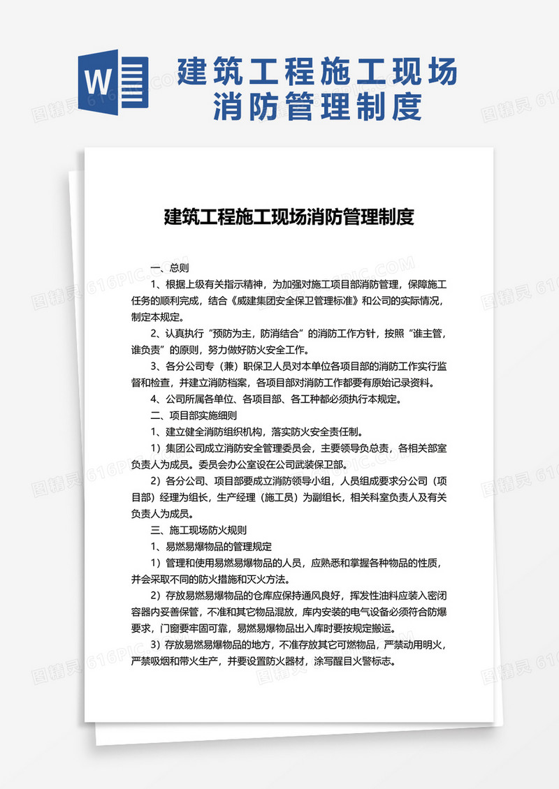 简洁实用建筑工程施工现场消防管理制度word模板