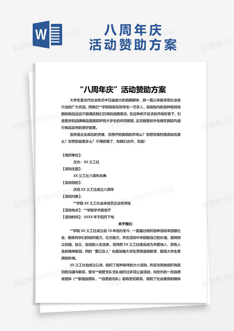 “八周年庆”活动赞助方案word模板