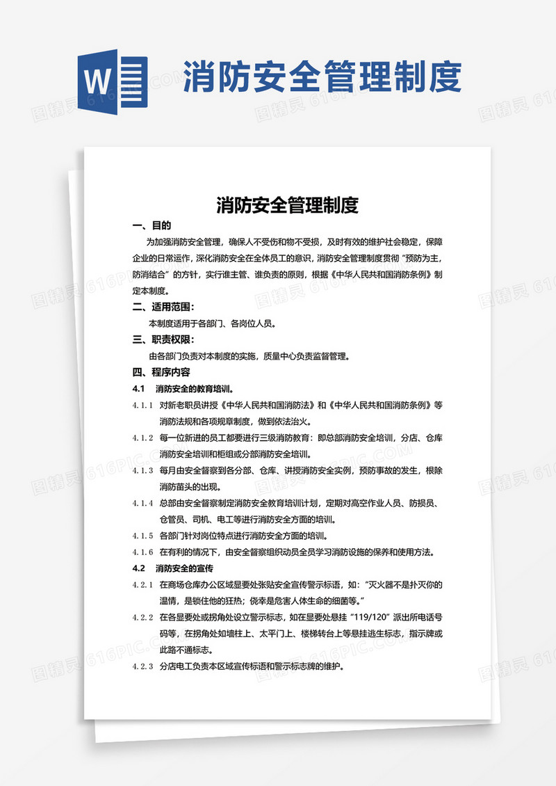 通用简约实用消防安全管理制度word模板